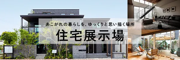 セキスイハイムの展示場