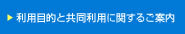 利用目的と共同利用に関するご案内