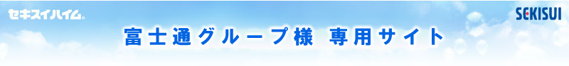 セキスイハイム〜ご提携法人・お取引き企業様専用サイト